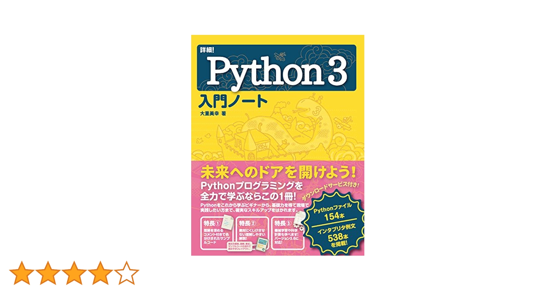 詳細! Python 3 入門ノート | 大重 美幸 |本 | 通販 | Amazon